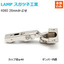 スガツネ工業  LAMP オリンピアスライド丁番 カップ径φ40 厚扉用 ラプコンダンパー内蔵 全かぶせ(26mmかぶせ) ※座金別売り※