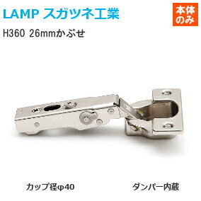 スガツネ工業 H360-D26/26T LAMP オリンピアスライド丁番 カップ径φ40 厚扉用 ラプコンダンパー内蔵 全かぶせ(26mmかぶせ) 【取付ビス付】※座金別売り※