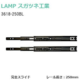 ★P5倍!!4/27(土)10時～★スガツネ工業 [ 3618-250BL / ブラック ] LAMP 3段引きスライドレール 横付けタイプ 幅36mm 長さ250mm 左右1組(2本入り) 完全スライド その1