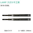 ★最大2000円オフクーポン★スガツネ工業 3618-250BL / ブラック LAMP 3段引きスライドレール 横付けタイプ 幅36mm 長さ250mm 左右1組(2本入り) 完全スライド