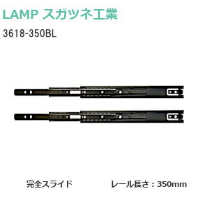 商品詳細 メーカー スガツネ工業 LAMP 品番 3618-350BL 仕上げ 電着塗装/ブラック サイズ レール長さ350mm×幅36mm 商品名 3618BLシリーズ 36幅3段引きスライドレール 横付けタイプ 備考 2本1組での販売です。 インナーレールを完全に引き出せる3段引きのスライドレールです。 レールを全閉にした時、閉じた状態を保持する簡易的なキャッチ機能付きです。 レバー操作でインナーレールを取り外せます。脱着レバーは左右兼用です。 レールを全開にすると、摩擦抵抗によりブレーキがかかり止まります。 さらに強く引くとレールが抜け、脱着が可能です。 注意 インナーレールとアウターレールの組み合わせは変えないでください。 耐荷重表記は、引き出し側レールを伸ばした時のレール中央部での静止荷重です。 推奨ねじ※ねじは付属しておりません。 M4バインドねじ3618型(ブラック) サイズで選ぶ 3618-150BL 3618-200BL 3618-250BL 3618-300BL 3618-350BL 3618-400BL 3618-450BL 3618-500BL 3618-550BL 3618-600BL 3618型 カラーで選ぶ シルバー ブラック