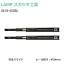 ★最大1000円オフクーポン&P7倍★スガツネ工業 3618-450BL / ブラック LAMP 3段引きスライドレール 横付けタイプ 幅36mm 長さ450m...