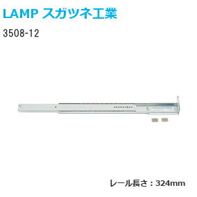 ★22日20時〜最大P7倍★スガツネ工業 3508-12 長さ324mm LAMP 2段引きスライド