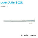 ★P5倍 5/7(火)10時まで★スガツネ工業 3508-12 長さ324mm LAMP 2段引きスライドレール 底引きタイプ(3/4スライド) 1本入り