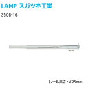 ★1日限定1000円オフクーポン★スガツネ工業 3508-16 長さ425mm LAMP 2段引きスライドレール 底引きタイプ(3/4スライド) 1本入り