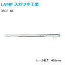 ★P5倍 5/7(火)10時まで★スガツネ工業 3508-18 長さ476mm LAMP 2段引きスライドレール 底引きタイプ(3/4スライド) 1本入り