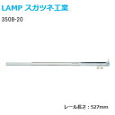 ★P5倍 5/7(火)10時まで★スガツネ工業 3508-20 長さ527mm LAMP 2段引きスライドレール 底引きタイプ(3/4スライド) 1本入り