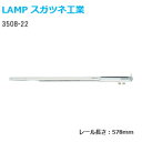 ★1日限定1000円オフクーポン★スガツネ工業 3508-22 長さ578mm LAMP 2段引きスライドレール 底引きタイプ(3/4スライド) 1本入り