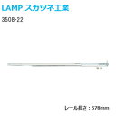 ★P5倍 5/7(火)10時まで★スガツネ工業 3508-22 長さ578mm LAMP 2段引きスライドレール 底引きタイプ(3/4スライド) 1本入り