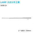 ★1日限定1000円オフクーポン★スガツネ工業 3508-24 長さ629mm LAMP 2段引きスライドレール 底引きタイプ(3/4スライド) 1本入り