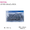 ★1日限定1000円オフクーポン★ロイヤル AT-P/25mm チャンネル型支柱用 Aタッピングビス 木下地専用 1袋(50本入り) クローム