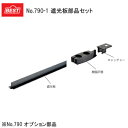 ★ポイント変動中!!最大7倍★BEST No.790-1 / 遮光板部品セット 790型引戸クローザー用 オプション部品 引戸に戸首が無い場合に必要となります ...