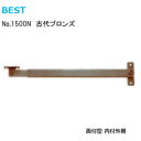 ★エントリーでポイント7倍実施中★BEST No.1500N / 古代ブロンズ 面付型 内付外開タイプ レバーストッパー 312mm 木製ドア・軽量アルミドアな...