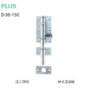 ★ポイント変動中!!最大7倍★PLUS D-36-150 ユニクロ 強力丸落し φ12mm×150mm ヘアライン 受座・ビス付き