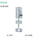 ★ポイント変動中!!最大7倍★PLUS D-36-300 ユニクロ 強力丸落し φ12mm×300mm ヘアライン 受座・ビス付き