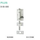 ★ポイント変動中!!最大7倍★PLUS D-35-300 ステンレス 強力丸落し φ12mm×300mm ヘアライン 受座・ビス付き
