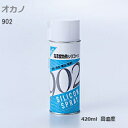 ★8/24〜ポイント5倍★オカノ 902 シリコンスプレー 高濃度 420ml 特殊シリコーン 滑走 離型 艶出 防さび 高濃度特殊滑走用シリコーン 持続効果が...