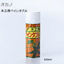 ★8/24〜ポイント5倍★オカノ 201 木工用 ペインタブル スプレー 420ml 二次加工 塗装OK 平滑 滑走 艶出 防錆