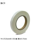  超強力 両面テープ 幅25mm 厚み0.75mm 金属・ガラス・プラスチック・木材などの接着に 粘着テープ ノントルエンタイプ