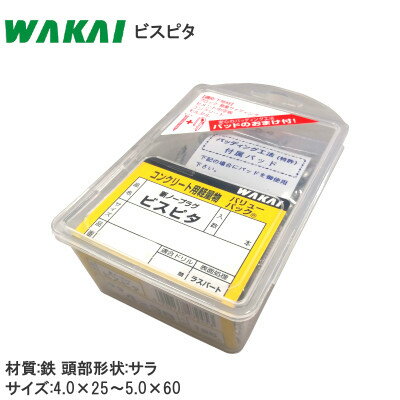 ★最大2000円オフクーポン★WAKAI 鉄ビスピタ / サラ頭 サイズ4.0×25～5.0×60 鉄 ビスピタ コンクリート用 バリューパック ノープラグ サラ コンクリートビス BS425 BS432 BS438 BS445 BS545 BS560