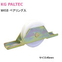 ★ポイント変動中!!最大7倍★KG PALTEC M45B φ45mm 戸車 ケージーパルテック M45B戸車 S溝 A溝 W溝 兼用 ジュラコン車 鉄枠 ベア...