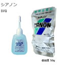 ★500円オフクーポン★[ SVQ ] シアノン 高圧ガス 瞬間接着剤 強力 低粘度タイプ サラサラ 50g 汎用 多用途タイプ