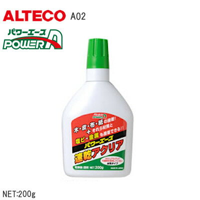 ★最大2000円オフクーポン★アルテコ 速乾アクリア ALTECO パワーエース 速乾 アクリア ボンド 中容量タイプ 木 皮 布 紙 発泡スチロール同士の接着 接着剤