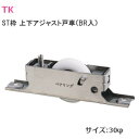 TK印 [調整V戸車/ステン枠] V型 調整戸車 上下アジャスト(上下調整6mm) ステンレス枠 ベアリング入り φ30mm