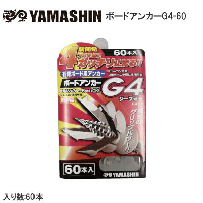 YAMASHIN  1パック(60本入り) 石膏ボード用アンカー ボードアンカー 対応使用ねじ3mm～6mm あす楽