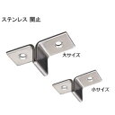 セキ止 / 大・小 ステンレス関止 ストッパー 鴨居溝中央・引き分け戸・引き残しなどの戸当りにも 取付ビス付き