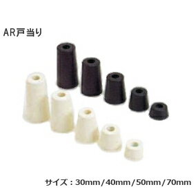 ★6/1最大1000円オフクーポン★[ AR戸当り H30～H70 / 白・黒 ] ゴム戸当り サイズ( 30mm 40mm 50mm 70mm ) ホワイト ブラック ドアストッパー ポイント戸当り 戸当たり