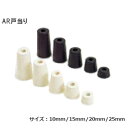 ★ポイント変動中!!最大7倍★AR戸当り / H10〜H25 ゴム戸当り サイズ( 10mm 15mm 20mm 25mm ) ホワイト ブラック ドアストッパ...
