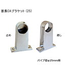 ★10日までポイント7倍※要エントリー★首長 CAブラケット / φ25mm 通・止 首長タイプ CAブラケット ダイカスト クロームメッキ パイプ径25mm用 首長25止 首長25通