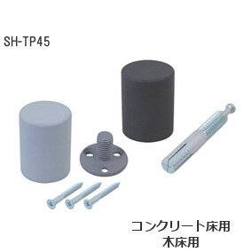 HIKARI [ SH-TP45 ポイント戸当り / アンカー付・木ビス付 ] 日本製 仕様2種類 ブラック グレー ドアストッパー 戸当…
