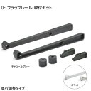  DF フラップ扉用レールシステム（チャコール・ホワイト） 奥行調整タイプ 後付 面付 フラップ 扉 家具 マガジンラック DIY キャビネット フラップレール あす楽