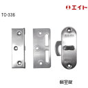 ★ポイント変動中!!最大7倍★エイト TC-336 / 個室錠 ST面付鎌錠 平受 L型受 片面サムターン 部屋鍵 面付け 鎌錠 ヘアライン ステンレス製(SU...