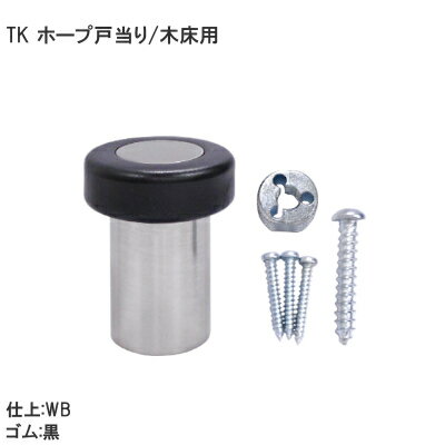 ★ポイント5倍★TK印 ホープ戸当り / 木ビス用 WB 45mm 戸当り ドアストッパー 木床用 戸当たり