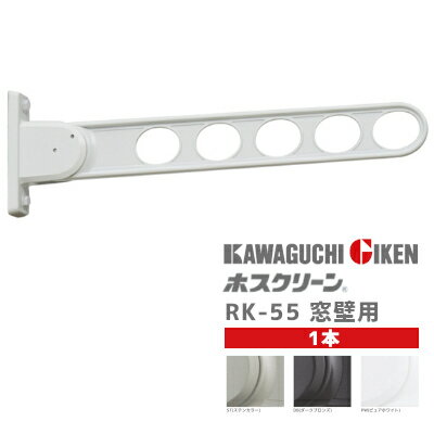 ★6/1最大1000円オフクーポン★【送料無料】川口技研 RK-55 1本入 / ST・DB・PW 窓壁用ホスクリーン RK55型 物干し 洗濯 屋外 ベランダ 壁付け ステンカラー ダークブロンズ ピュアホワイト 1本入