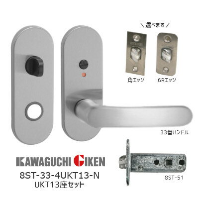 川口技研 8ST-4UKT13-N + H-33-N 表示錠 小判座 UKT13座ハンドルセット 33番タイプ ニッケル バックセット51mm NK座取替用 8STチューブラ錠付き(R・角フロント選べます)