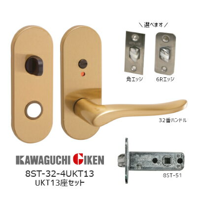 川口技研 8ST-4UKT13-SG + H-32-SG 表示錠 小判座 UKT13座ハンドルセット 32番タイプ SG色 バックセット51mm NK座取替用 8STチューブラ錠付き(R・角フロント選べます)