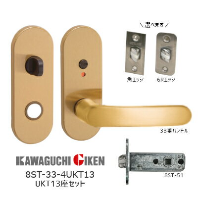 川口技研 8ST-4UKT13-SG + H-33-SG 表示錠 小判座 UKT13座ハンドルセット 33番タイプ SG色 バックセット51mm NK座取替用 8STチューブラ錠付き(R・角フロント選べます)