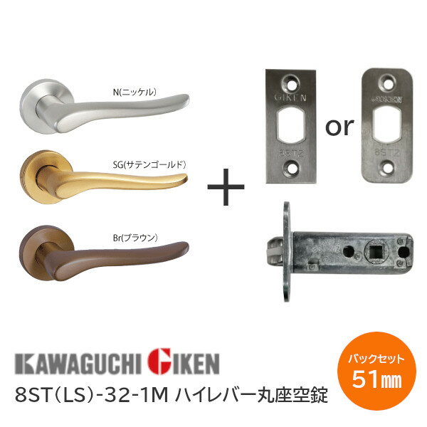 川口技研 8ST(LS)-32-1M / BR・SG・N 丸座 空錠 ハンドル32番 バックセット51mm 8STチューブラ錠 ブラウン サテンゴールド ニッケル ※取寄せ品※