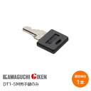 ★1日限定1000円オフクーポン★川口技研 DT1-5M用子鍵のみ スペアキー TKレバー用 子鍵を増やしたい時に ※取寄せ品※