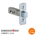 ★1日限定1000円オフクーポン★【送料無料】川口技研 本締錠用ラッチのみ バックセット51mm 取替 交換