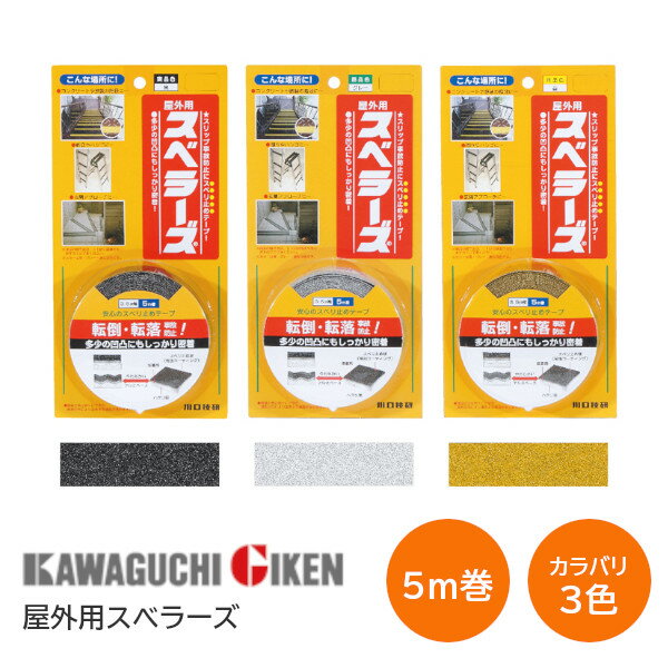 ★ポイン5倍※16日まで★【送料無料】川口技研 屋外用スベラーズ 黒・グレー・イエロー 幅35mm×巻5m スベ..