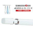 【送料無料】川口技研 QL-23-W 物干し竿 /1450〜2340mm ホスクリーン QL型 スポット型専用 洗濯 物干し 竿 屋内 部屋干し ホワイト