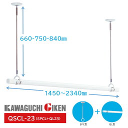 ★P5倍!!4/27(土)10時～★【送料無料】川口技研 QSCL-23 ホスクリーン物干し竿セット (セット品内訳：SPCL-W×2本・QL-23-W×1本・STH-1×1個・ポール掛けフック×2個）物干 物干し 竿 洗濯 室内干し
