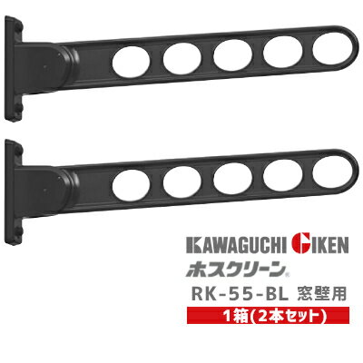 【土日祝発送可】【全国送料無料】川口技研 RK-55-BL 1箱(2本入) ブラック 窓壁用ホスクリーン RK55型 物干し 洗濯 …