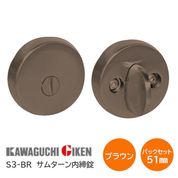 川口技研 S3-BR チューブラ内締り錠 チューブラサムターンシリーズ バックセット51mm 扉厚28mm～40mm ブラウン色