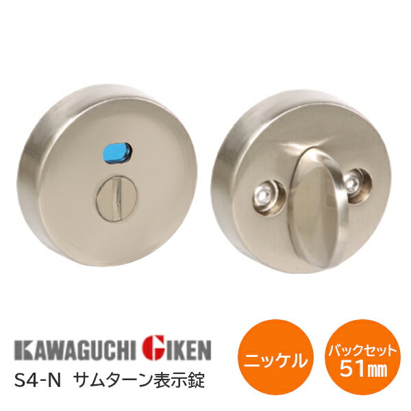 川口技研 S4-N サムターン表示錠 トイレ錠 チューブラサムターンシリーズ バックセット51mm 扉厚28mm～40mm ニッケル色